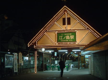 江ノ電 駅のイルミネーション・江ノ島駅(1)/2006.12.28