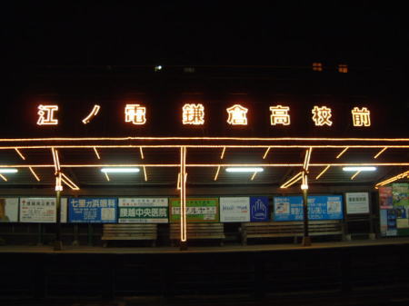 江ノ電 駅のイルミネーション・鎌倉高校前駅(2)/2006.12.28