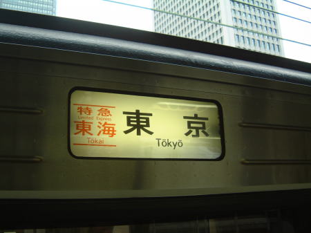 特急「東海」東京行きの方向幕/2007.1.20