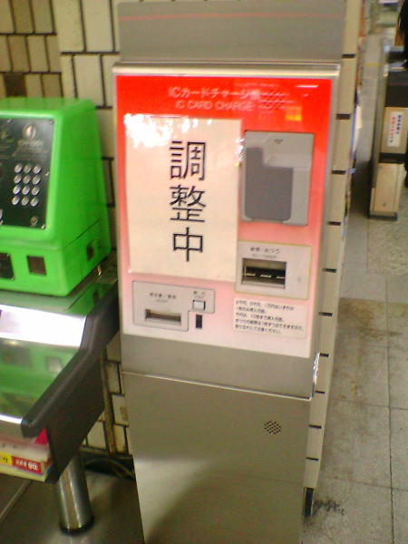 PASMO ICカードチャージ機。横浜市営地下鉄にて/2007.3.9