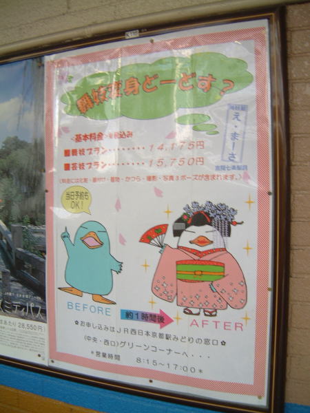 「舞妓変身どーどす。」のポスター/京都駅・奈良線ホームにて/2007.4.15