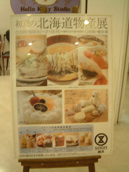 そごう横浜店・初夏の北海道物産展/2007.5.19