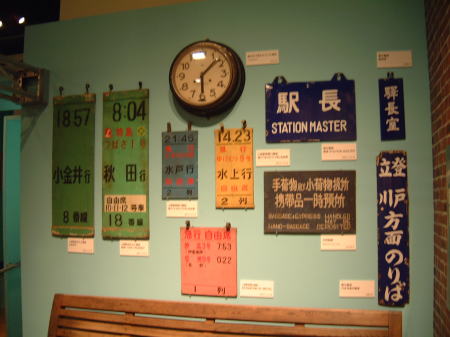 昭和時代に使われた駅名表や列車案内など…/2007.8.18