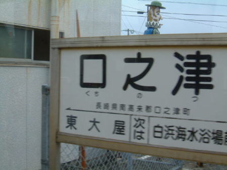 島原鉄道 口之津駅の駅名標/2007.9.1