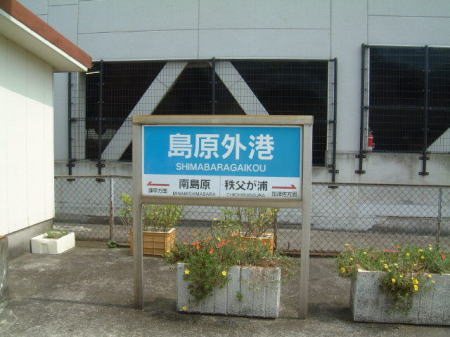 島原外港駅の駅名標/2007.9.1