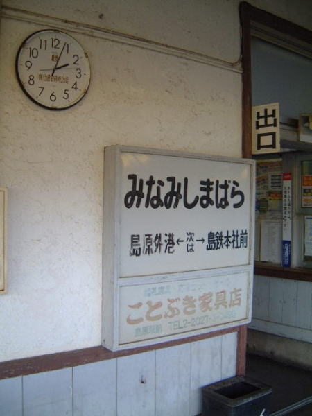 南島原駅の駅名標と改札/2007.9.1