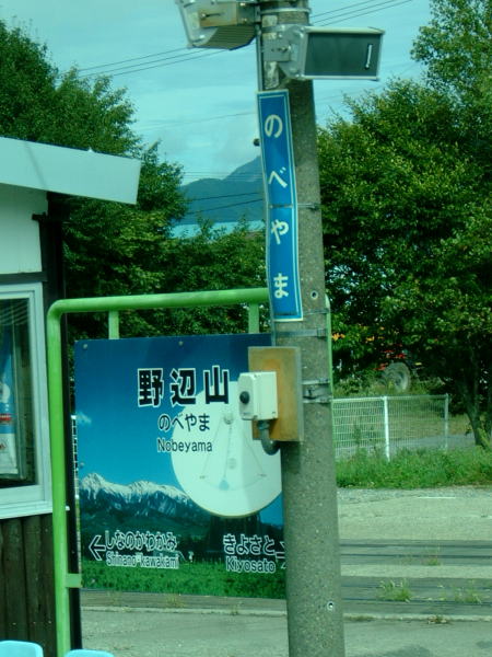 小海線 野辺山駅の駅名標/2007.9.16