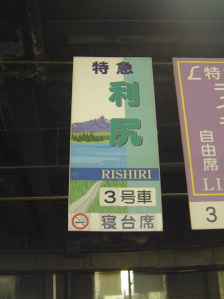 特急 利尻の乗車目標/札幌駅/2003.6.16
