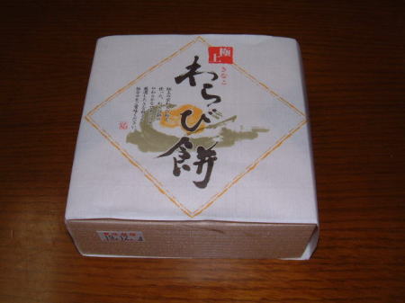 嵐山・稲のわらび餅(1)/2007.12.2