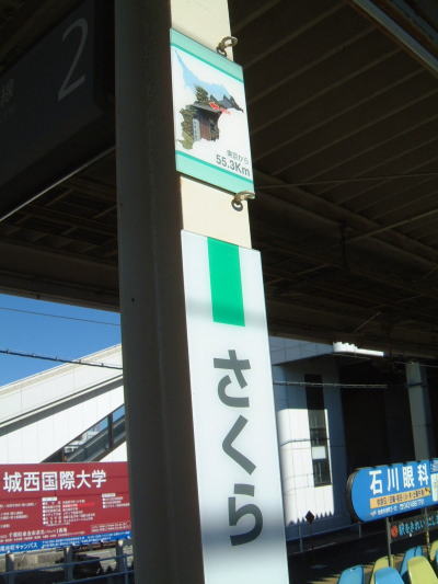 佐倉駅の駅名標(1)/2008.1.3