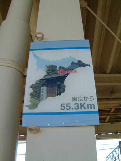 佐倉駅の駅名標(2)/2008.1.3