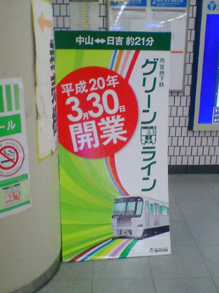 横浜市営地下鉄グリーンライン開業日ＰＲの立て看板/2008.1.8