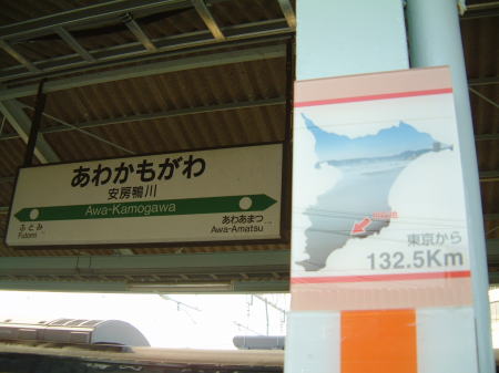 安房鴨川駅(2)/2008.1.26