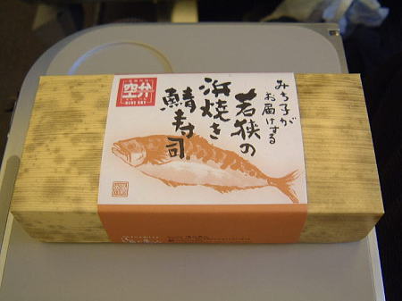 若狭の浜焼き鯖寿司(1)/2008.3.1