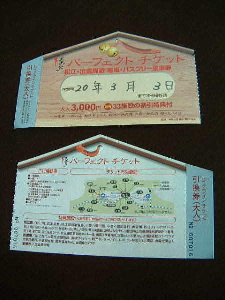 縁結びパーフェクトチケット/2008.3.1