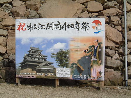 松江城(4)/松江開府４００年祭の掲示/2008.3.2