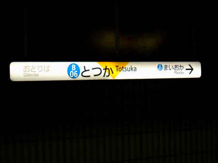 駅番号にブルーラインを示す「B」が着けられた駅名標/戸塚駅