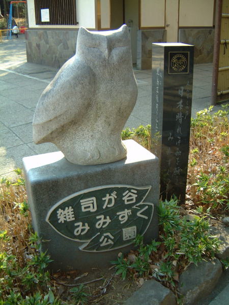 雑司が谷みみずく公園の石像/2008.3.8