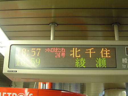 大手町駅の出発案内表示より/2008.3.30