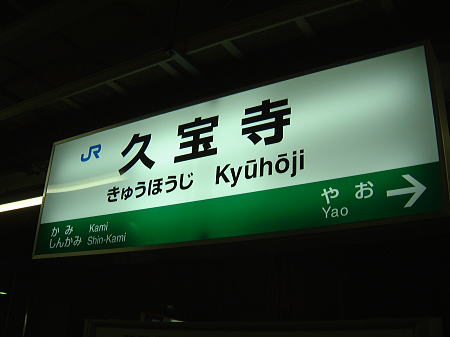 久宝寺駅の駅名標/2008.4.5