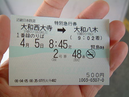 西大寺から八木への特急券/2008.4.5