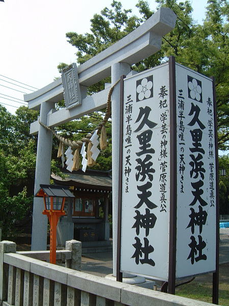 久里浜天神社(2)/2008.5.17