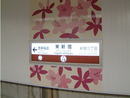 副都心線 東新宿駅の駅名標/2008.6.14