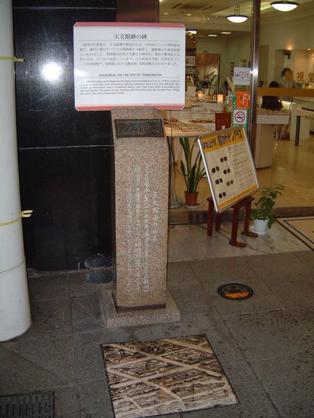 天文館跡の碑/2008.9.15