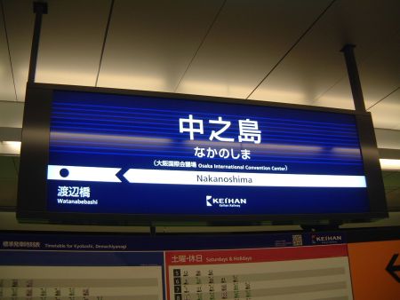 京阪電車 中之島駅の駅名標/2008.11.8