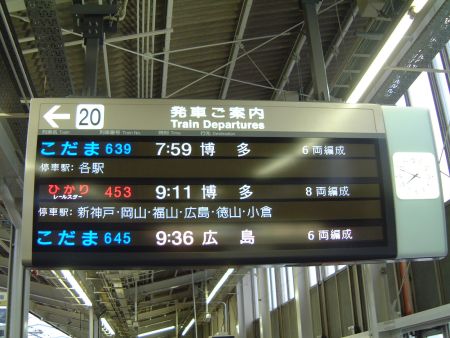 新大阪駅20番ホームの出発案内/2008.11.9