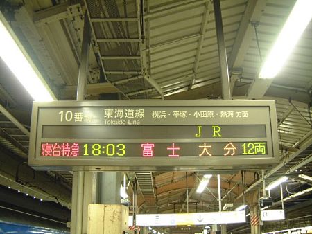 東京駅１０番ホームの出発案内(1)／富士・大分行き/2008.12.20