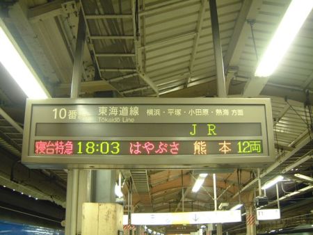 東京駅１０番ホームの出発案内(2)／はやぶさ・熊本行き/2008.12.20