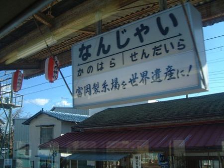 上信電鉄 南蛇井駅/2009.1.3