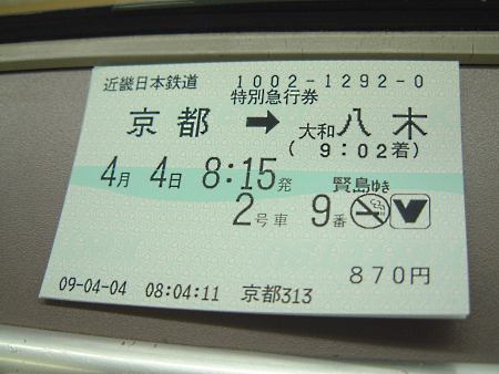 ビスタカーの特急券/2009.4.4