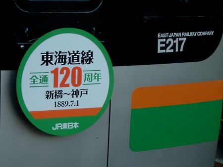 東海道線 全通120周年のヘッドマーク/2009.4.10