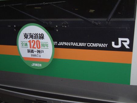 東海道線 全通120周年のヘッドマーク E233系3000番台版/2009.4.14