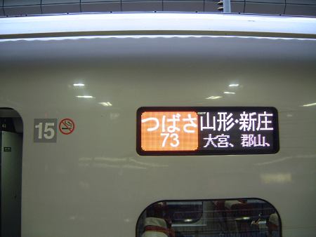 E3系2000番台 つばさ73号 山形行き(2)/東京駅/2009.4.25