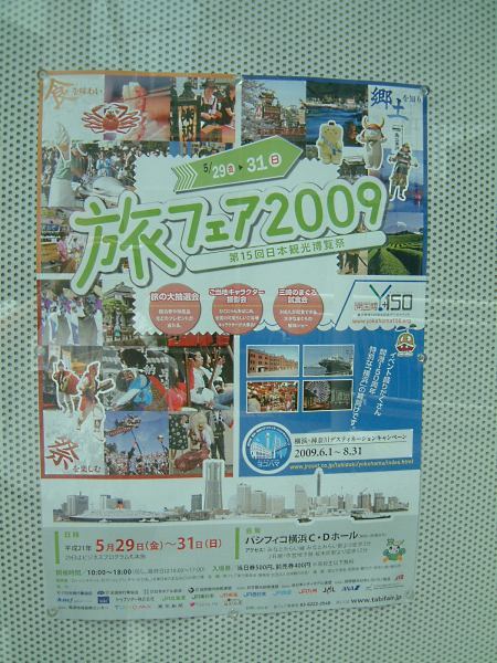 旅フェア2009のポスター/2009.5.31