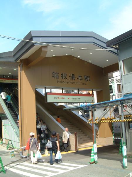 箱根登山鉄道 箱根湯本駅(1)/2009.6.2