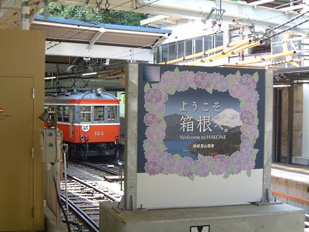 箱根登山鉄道 箱根湯本駅(7)/2009.6.2