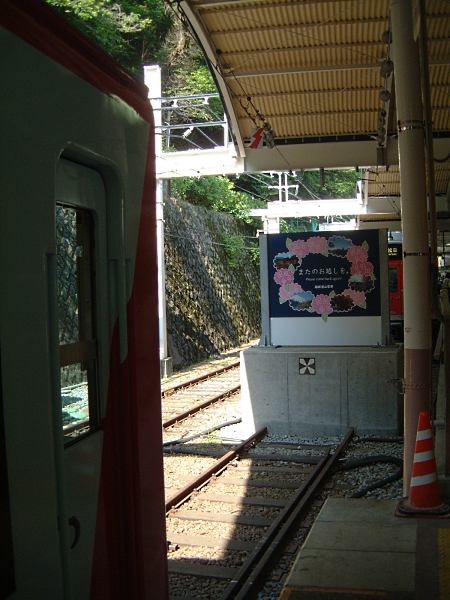 箱根登山鉄道 箱根湯本駅(8)/2009.6.2