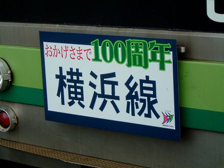 横浜線開業100周年ヘッドマーク/2009.7.11