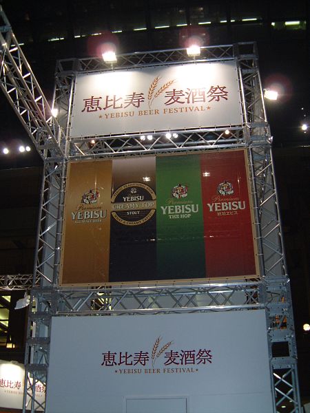 恵比寿麦酒祭(1)／2009.9.23