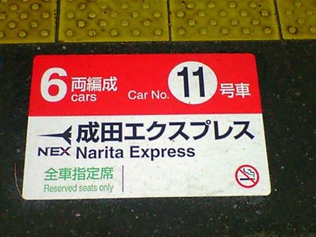 成田エクスプレスの乗車位置目標 (1)／戸塚駅／2009.10.2