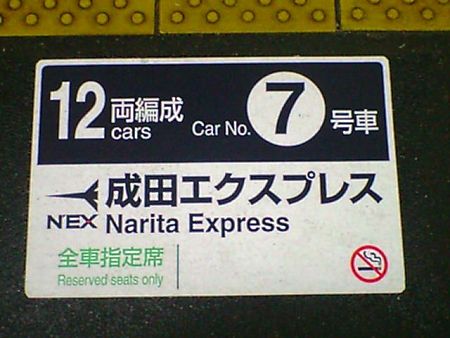 成田エクスプレスの乗車位置目標 (2)／戸塚駅／2009.10.2