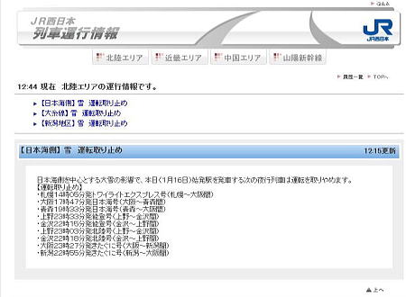 ＪＲ西日本 Webサイトの運行状況/2010.1.16