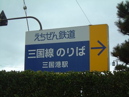 三国港駅への案内板/2010.2.10