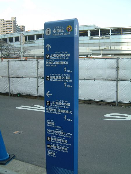 武蔵小杉駅の各改札への方向と距離を示す道標/2010.3.13