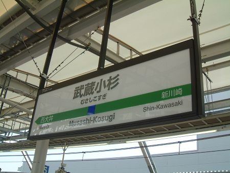 武蔵小杉駅 横須賀線ホームの駅名標/2010.3.13
