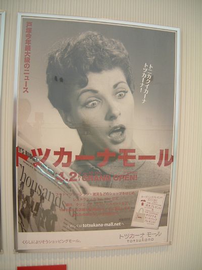トツカーナモールのポスター/2010.4.1